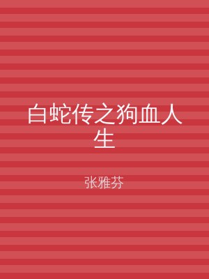 白蛇传之狗血人生