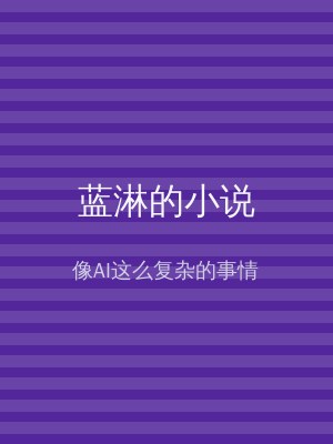 蓝淋的小说