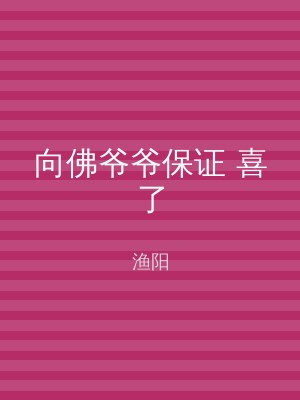 向佛爷爷保证 喜了