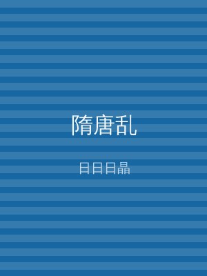 隋唐乱