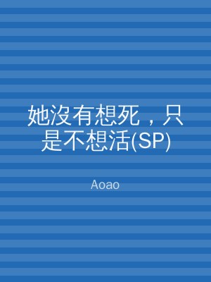 她沒有想死，只是不想活(SP)