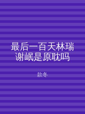 最后一百天林瑞谢岷是原耽吗