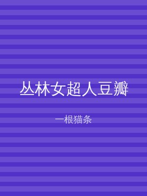 丛林女超人豆瓣