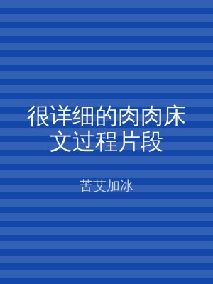 很详细的肉肉床文过程片段