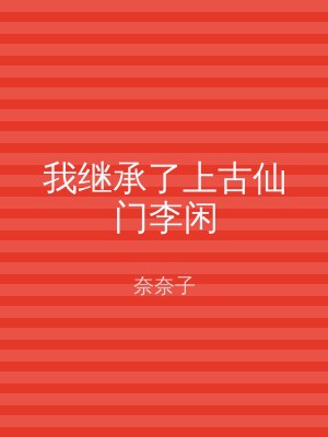 我继承了上古仙门李闲