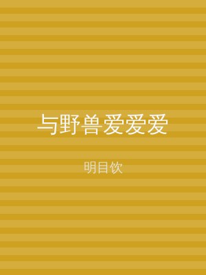 与野兽爱爱爱