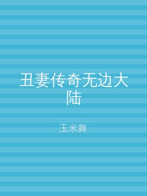 丑妻传奇无边大陆