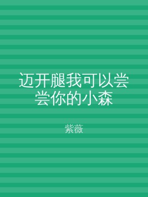 迈开腿我可以尝尝你的小森