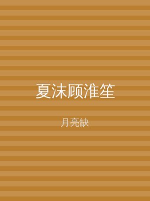 夏沫顾淮笙