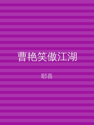 曹艳笑傲江湖