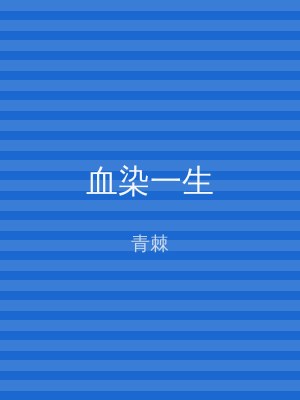 血染一生