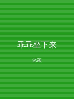 乖乖坐下来
