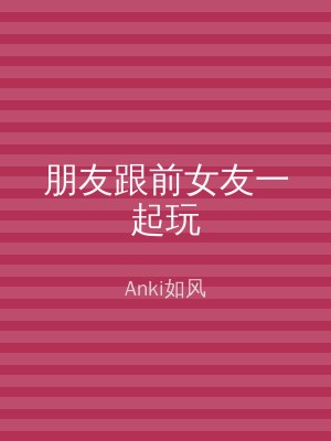 朋友跟前女友一起玩