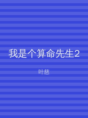 我是个算命先生2