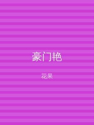 豪门艳