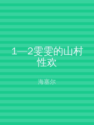 1—2雯雯的山村性欢