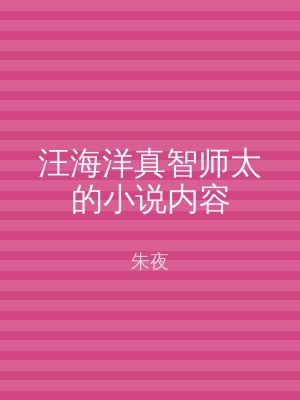 汪海洋真智师太的小说内容