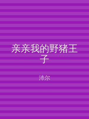 亲亲我的野猪王子