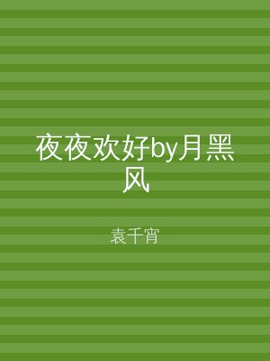 夜夜欢好by月黑风
