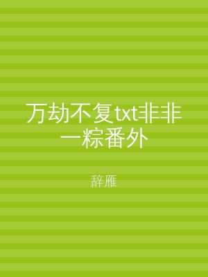 万劫不复txt非非一粽番外