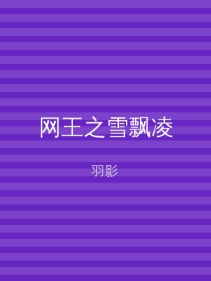 网王之雪飘凌