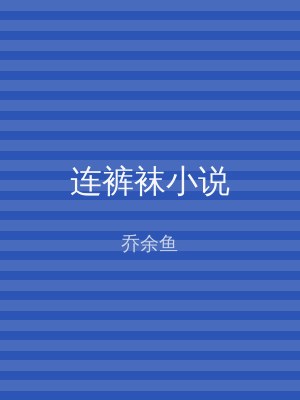 连裤袜小说