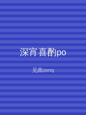深宵喜酌po