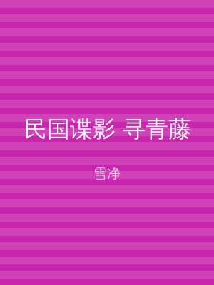 民国谍影 寻青藤