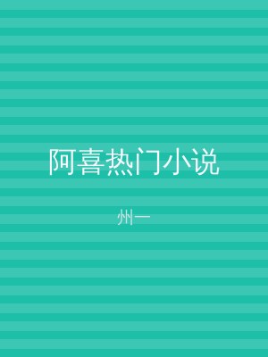 阿喜热门小说