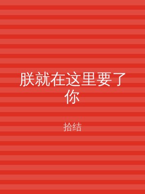 朕就在这里要了你