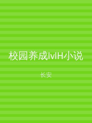 校园养成lvlH小说