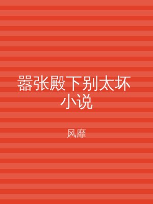 嚣张殿下别太坏 小说