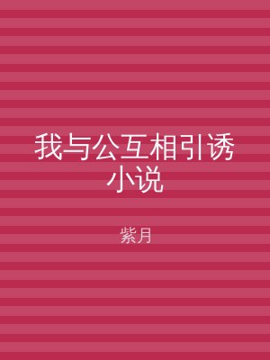 我与公互相引诱小说