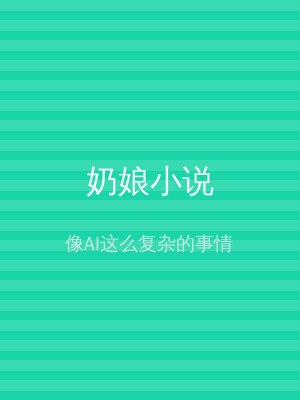 奶娘小说