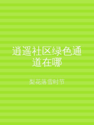 逍遥社区绿色通道在哪