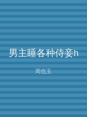 男主睡各种侍妾h