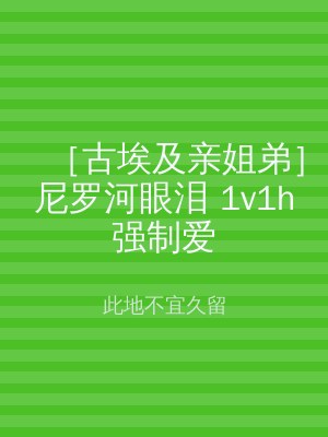 ［古埃及亲姐弟］尼罗河眼泪 1v1h强制爱