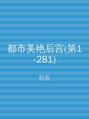 都市美艳后宫(第1-281)