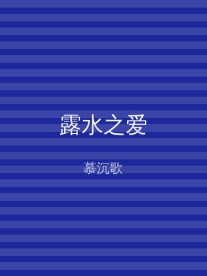 露水之爱