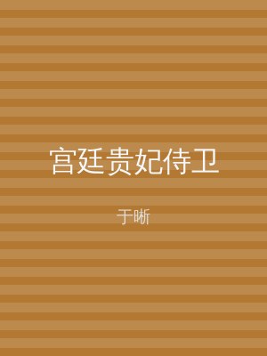 宫廷贵妃侍卫
