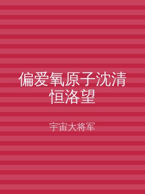 偏爱氧原子沈清恒洛望
