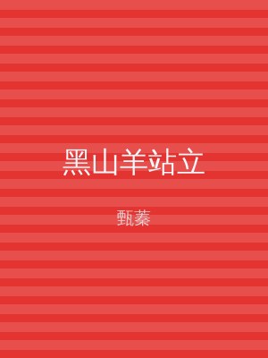 黑山羊站立