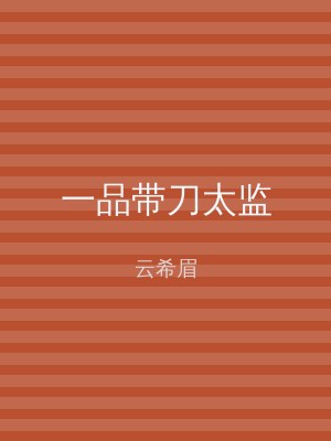 一品带刀太监