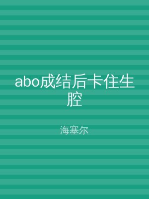 abo成结后卡住生腔