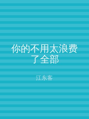 你的不用太浪费了全部