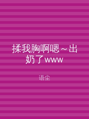 揉我胸啊嗯～出奶了www