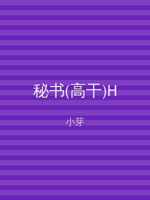 秘书(高干)H
