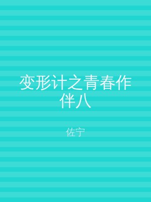 变形计之青春作伴八
