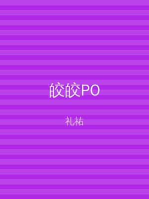 皎皎PO