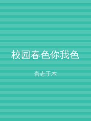 校园春色你我色